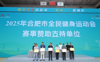 科技賦能 健康同行 松果出行成為合肥市全民健身運動會官方合作商