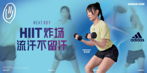 HIIT“炸場”不停歇！全民健身日，與阿迪達斯共同解鎖“HIIT的一百種方式”