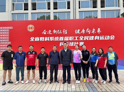 喜報！我市教職工在全省教科系統首屆職工全民健身運動會乒乓球賽喜獲佳績！