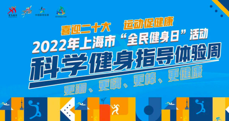 科學(xué)健身，科技賦能 上海全民健身日引領(lǐng)健康生活新風(fēng)尚