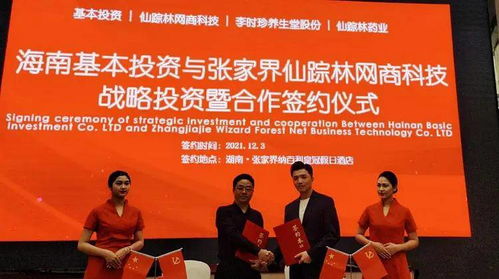 海南基本投資與張家界仙蹤林網商科技達成戰略投資合作，共促藥品互聯網信息服務發展